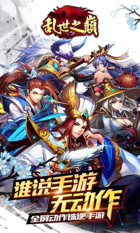 乱世之巅手游下载,乱世之巅,角色扮演,三国手游,卡牌手游