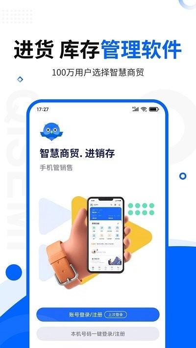 智慧商贸库存进销存软件下载,智慧商贸库存进销存,进销存app