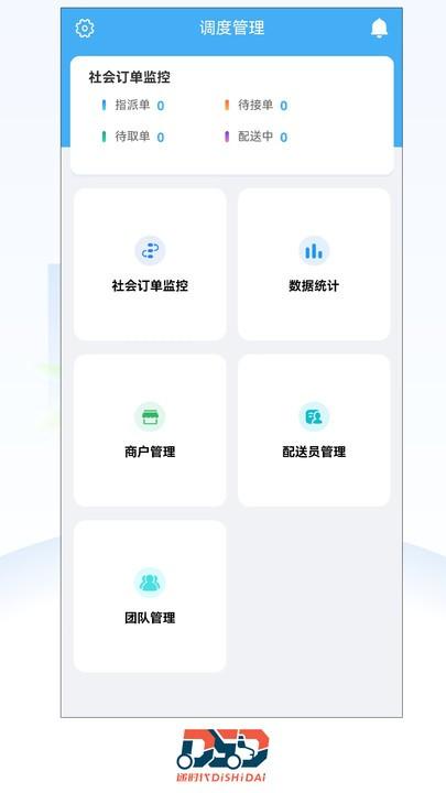 递时代调度app官方版下载,递时代,配送app,快递app