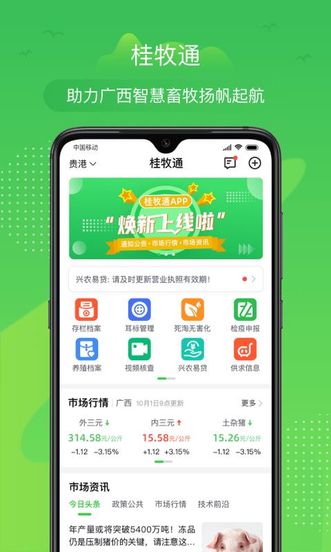 桂牧通app下载,桂牧通,办公app,畜牧业app