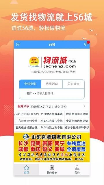 56城物流手机版下载,56城,物流app,服务app